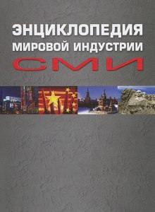 Энциклопедия мировой индустрии СМИ (Елена Вартанова)