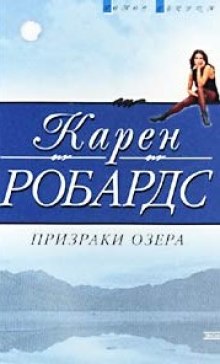 Призраки озера (Карен Робардс)