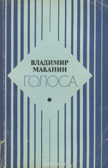 Голоса (Владимир Маканин)