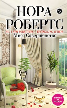 Мисс Совершенство (Нора Робертс)