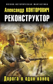 Реконструктор (Александр Конторович)