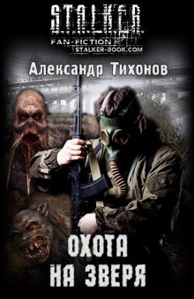 S.T.A.L.K.E.R. Охота на зверя (Александр Тихонов)