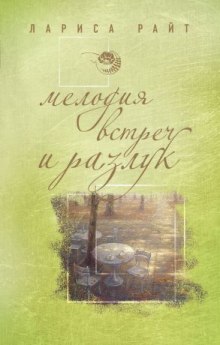 Мелодия встреч и разлук (Лариса Райт)