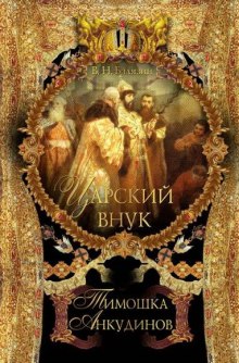 Царский внук Тимошка Анкудинов (Вольдемар Балязин)