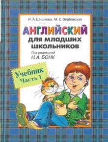 Английский для младших школьников (Ирина Шишкова,                                                               
                  Маргарита Вербовская)