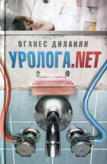 Уролога.net (Оганес Диланян)