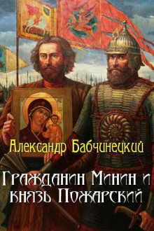 Гражданин Минин и князь Пожарский (Александр Бабчинецкий)