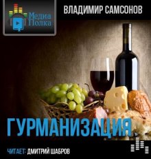 Гурманизация (Владимир Самсонов)