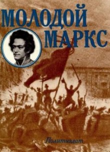 Молодой Маркс (Николай Лапин)