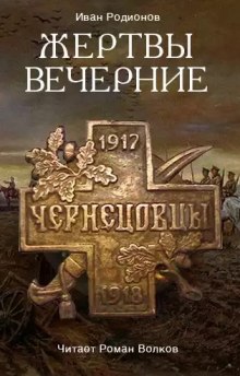 Жертвы вечерние (Иван Родионов)