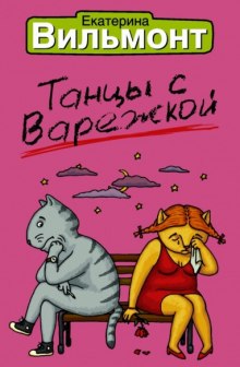 Танцы с Варежкой (Екатерина Вильмонт)