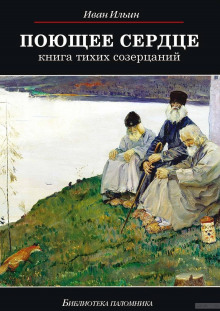 Поющее сердце. Книга тихих созерцаний (Иван Ильин)