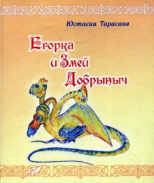 Егорка и Змей Добрыныч (Юстасия Тарасава)