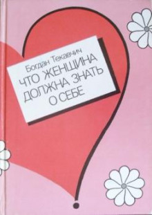 Что женщина должна знать о себе (Богдан Текавчич)