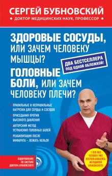 Здоровые сосуды, или Зачем человеку мышцы? (Сергей Бубновский)