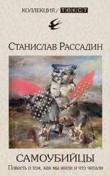 Самоубийцы. Повесть о том, как мы жили и что читали (Станислав Рассадин)