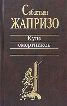 Купе смертников (Себастьян Жапризо)