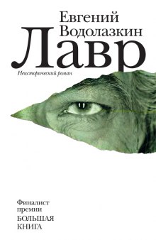 Лавр (Евгений Водолазкин)