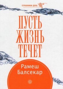 Пусть жизнь течет (Рамеш Балсекар)