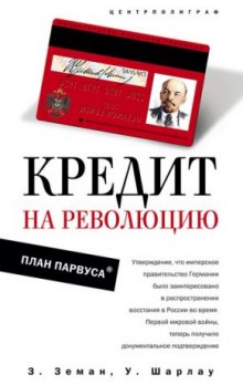 Кредит на революцию. План Парвуса (Збинек Земан,                                                               
                  Уинфред Шарлау)