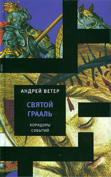 Святой Грааль (Андрей Ветер)