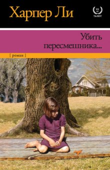 Убить пересмешника (Харпер Ли)