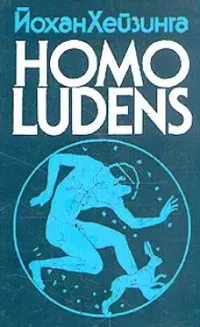 Homo Ludens. Человек играющий (Йохан Хёйзинга)