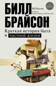 Краткая история быта и частной жизни (Билл Брайсон)