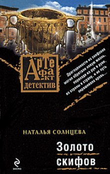 Золото Скифов (Наталья Солнцева)