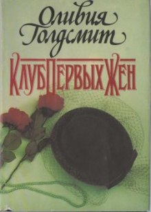 Клуб первых жен (Оливия Голдсмит)