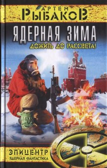 Ядерная зима. Дожить до рассвета! (Артем Рыбаков)