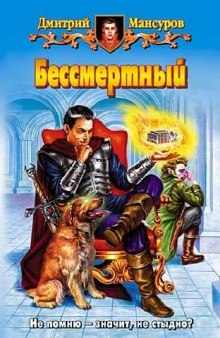 Бессмертный (Дмитрий Мансуров)