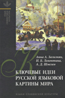 Ключевые идеи русской языковой картины мира (Анна Зализняк)