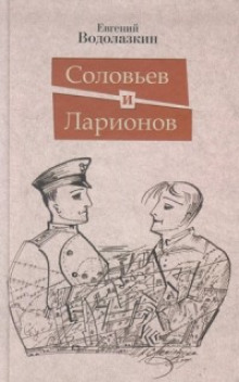 Соловьев и Ларионов (Евгений Водолазкин)