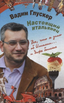 Настоящий итальянец (Вадим Глускер)