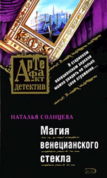 Магия венецианского стекла (Наталья Солнцева)