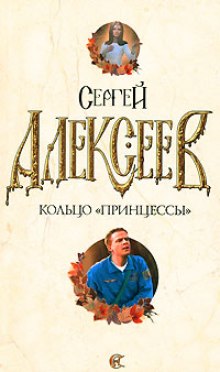 Кольцо принцессы (Сергей Алексеев)