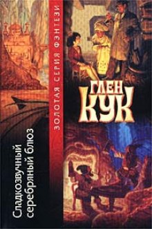 Сладкозвучный серебряный блюз (Глен Кук)