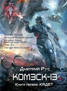 Комэск-13. Кадет (Дмитрий Рус)