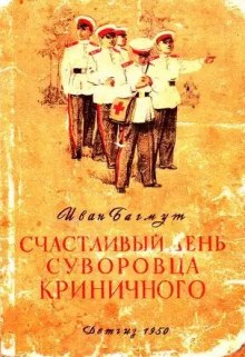 Счастливый день суворовца Криничного (Иван Багмут)