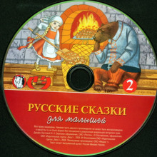 Русские сказки для малышей. Часть 2 ()