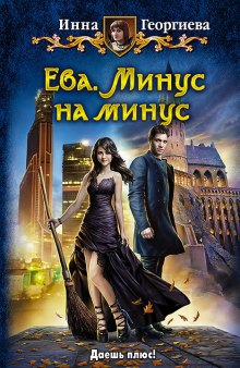 Ева. Минус на минус (Инна Георгиева)