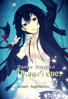 Gekkou. Лунный свет (Нацуки Мамия)