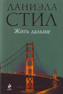 Жить дальше (Даниэла Стил)