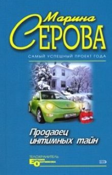 Продавец интимных тайн (Марина Серова)