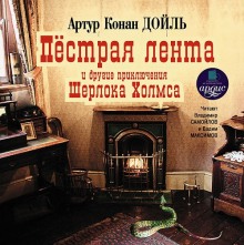 Пестрая лента и другие приключения Шерлока Холмса (Артур Конан Дойл)