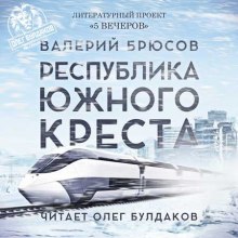 Республика Южного Креста (Валерий Брюсов)