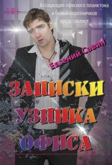 Записки узника офиса (Евгений Савин)