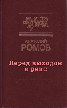 Перед выходом в рейс (Анатолий Ромов)