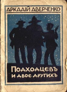 Подходцев и двое других (Аркадий Аверченко)